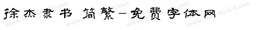 徐杰隶书 简繁字体转换